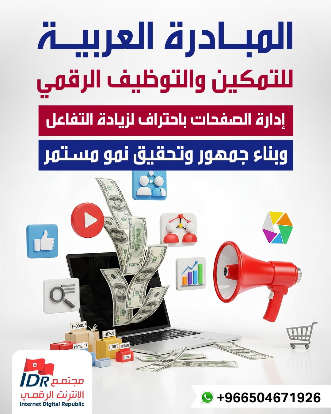 أخصائي إدارة حسابات التواصل الاجتماعي